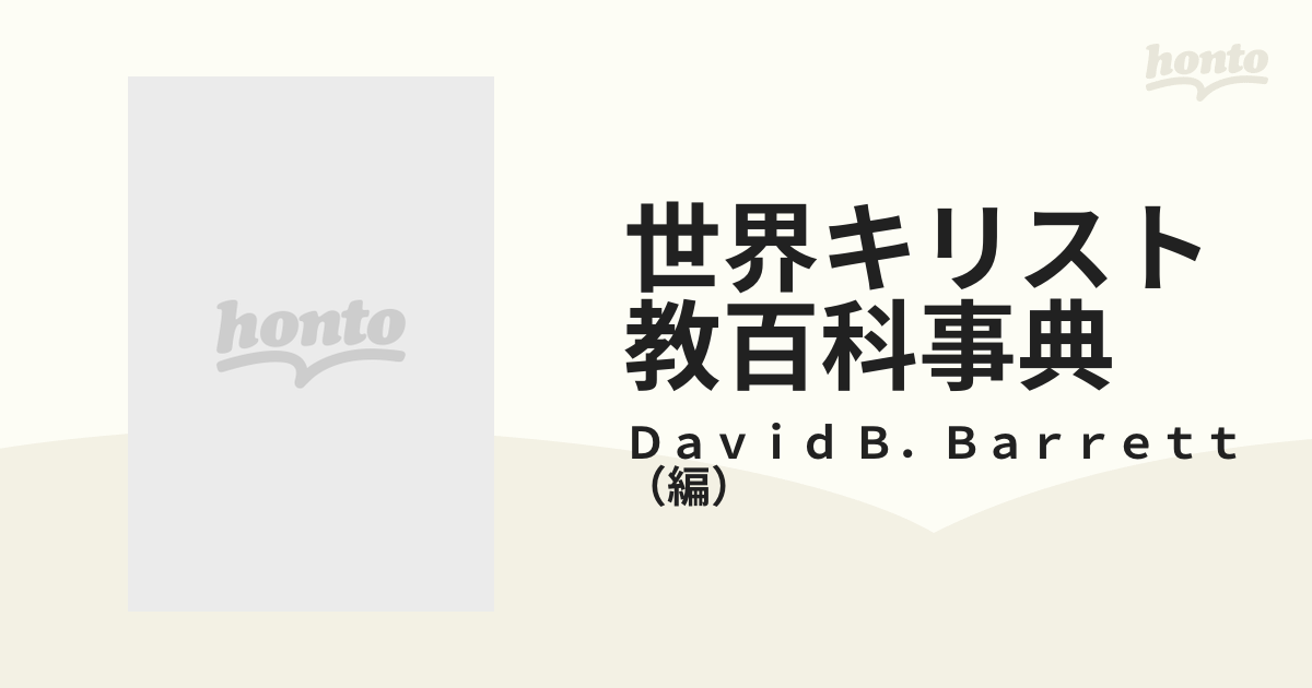 新品 世界キリスト教百科事典 B.Barrett David キリスト教 - powertee.com