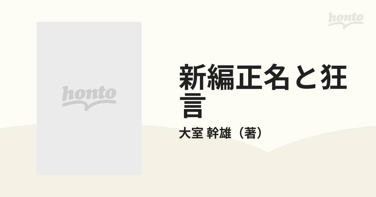 新編正名と狂言 古代中国知識人の言語世界の通販/大室 幹雄 - 小説