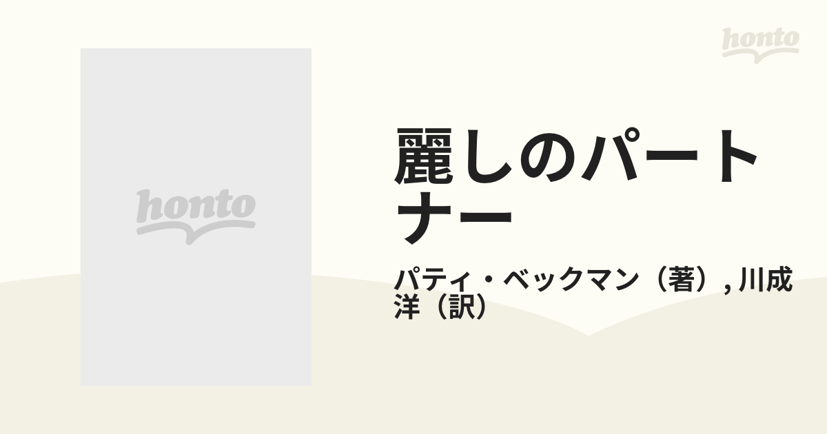 麗しのパートナー/ハーパーコリンズ・ジャパン/パティ・ベックマン