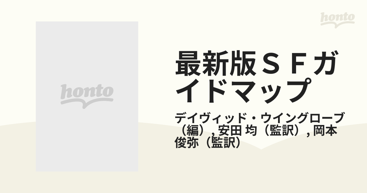 最新版ＳＦガイドマップ 作家名鑑編 下