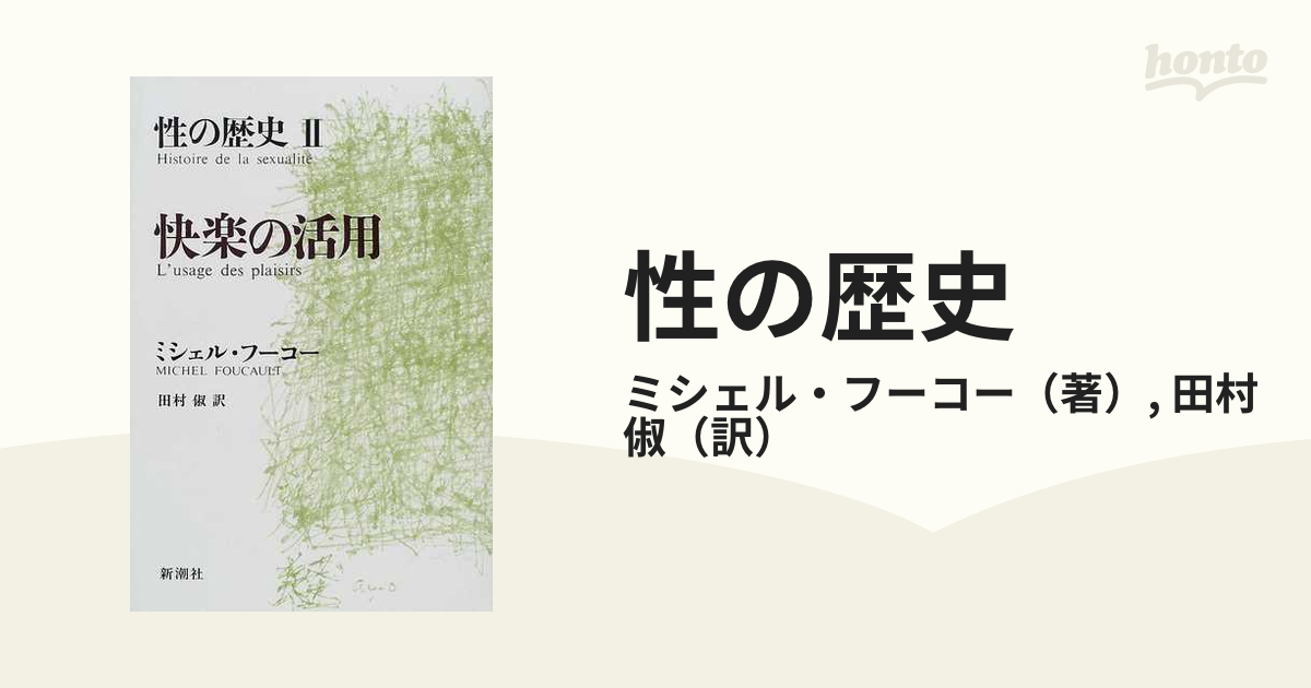 性の歴史 ２ 快楽の活用