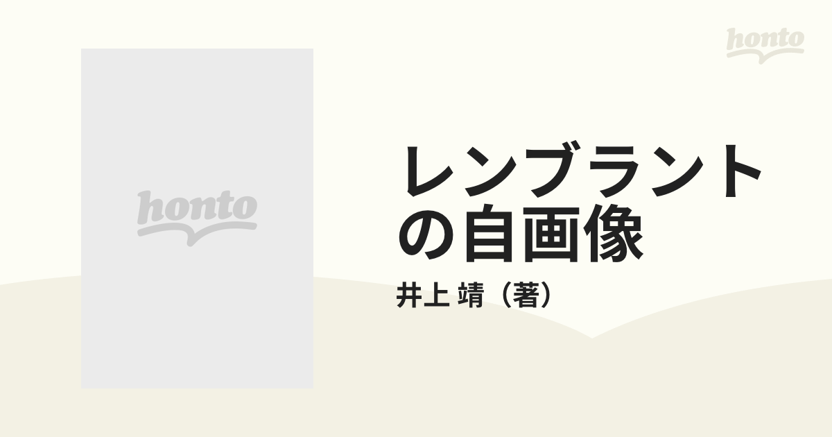 レンブラントの自画像 小説家の美術ノートの通販/井上 靖 - 紙の本 ...