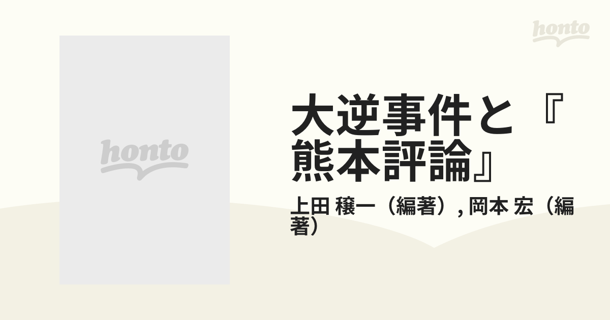 大逆事件と『熊本評論』の通販/上田 穣一/岡本 宏 - 紙の本：honto本の