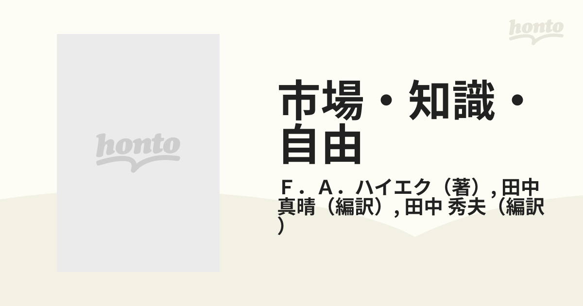 市場・知識・自由 自由主義の経済思想の通販/Ｆ．Ａ．ハイエク/田中 真 