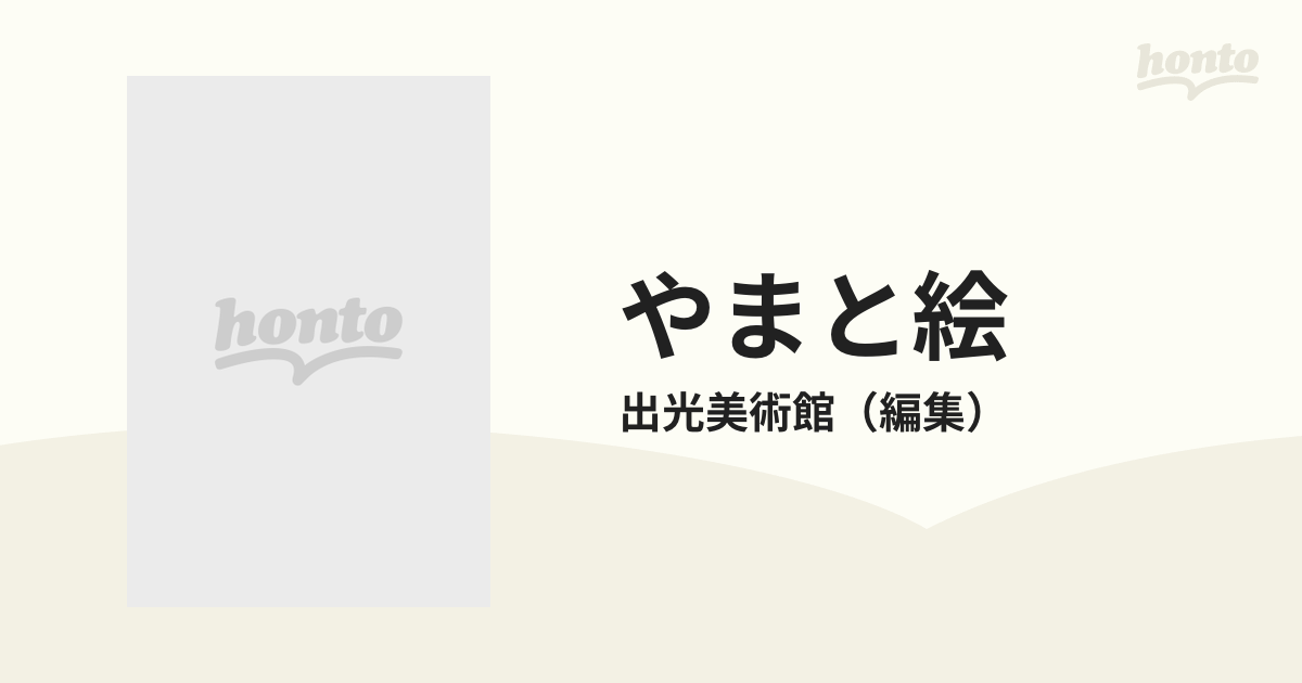 やまと絵 出光美術館蔵品図録