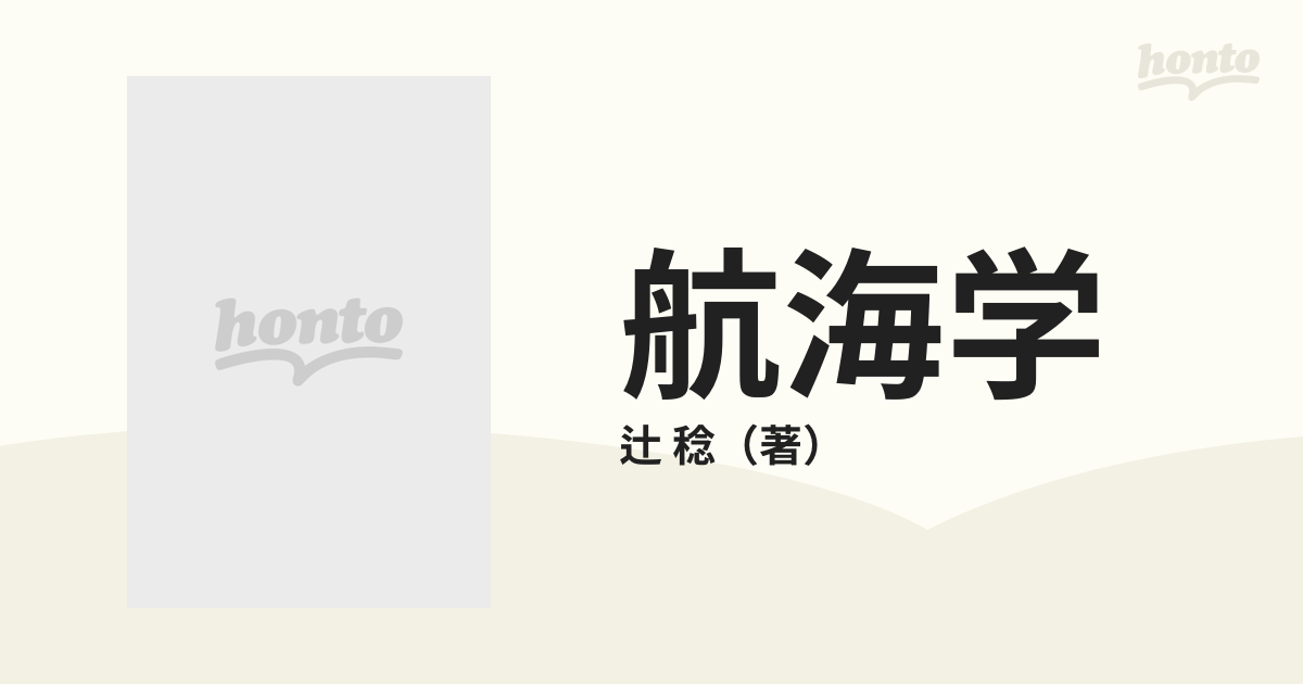 航海学 ３訂版 下巻の通販/辻 稔 - 紙の本：honto本の通販ストア