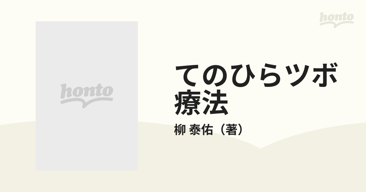 てのひらツボ療法 高麗手指鍼の原理と応用