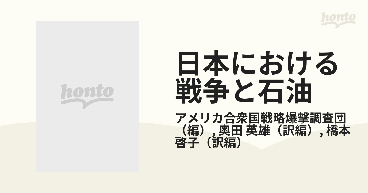 日本における戦争と石油 アメリカ合衆国戦略爆撃調査団・石油・化学部