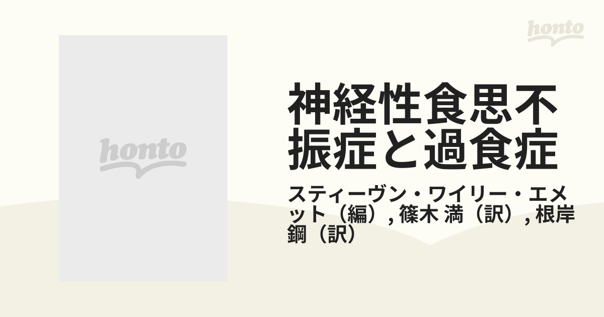 正規逆輸入品】 神経性食思不振症と過食症 心理学 - developpement