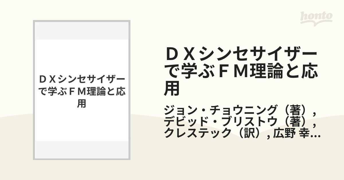 ＤＸシンセサイザーで学ぶＦＭ理論と応用の通販/ジョン・チョウニング 