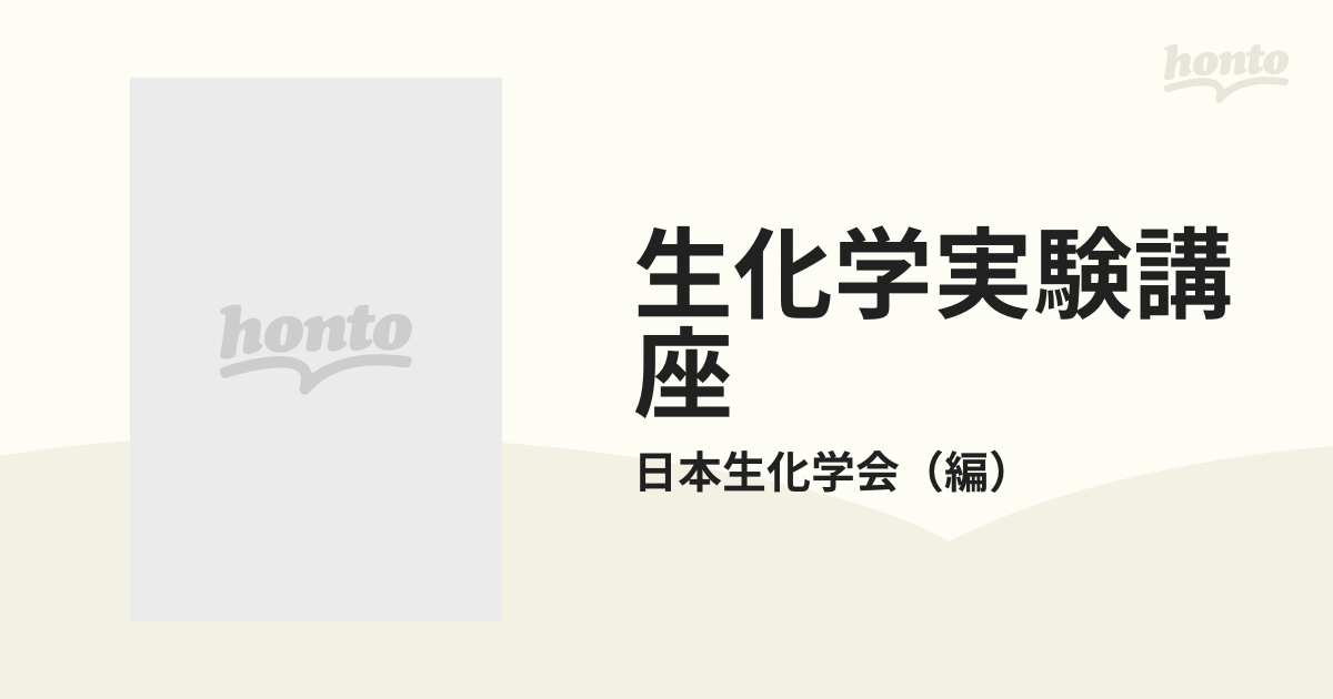 生化学実験講座 続７−２ 情報伝達と細胞応答 下の通販/日本生化学会