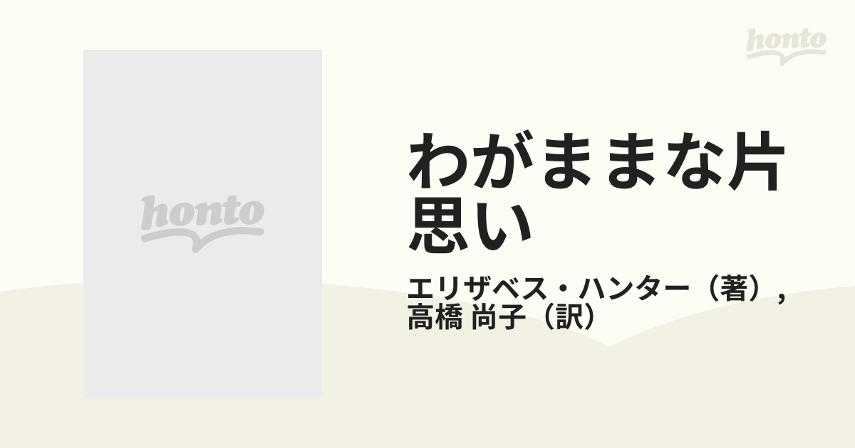 わがままな片想い/ハーパーコリンズ・ジャパン/エリザベス・ハンター ...