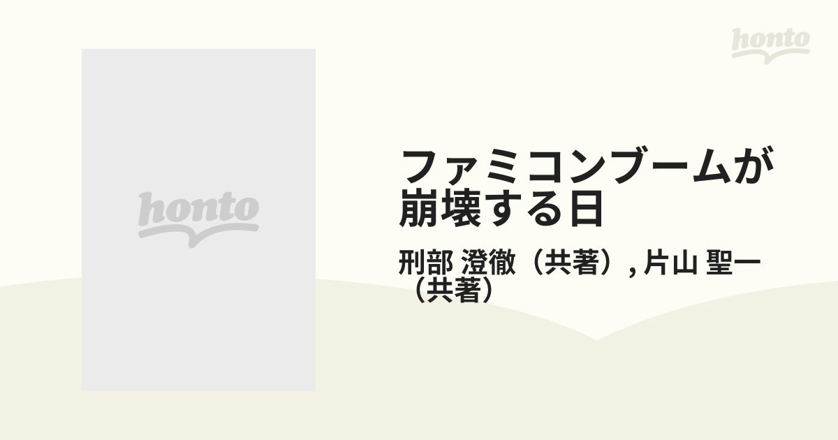 ファミコンブームが崩壊する日