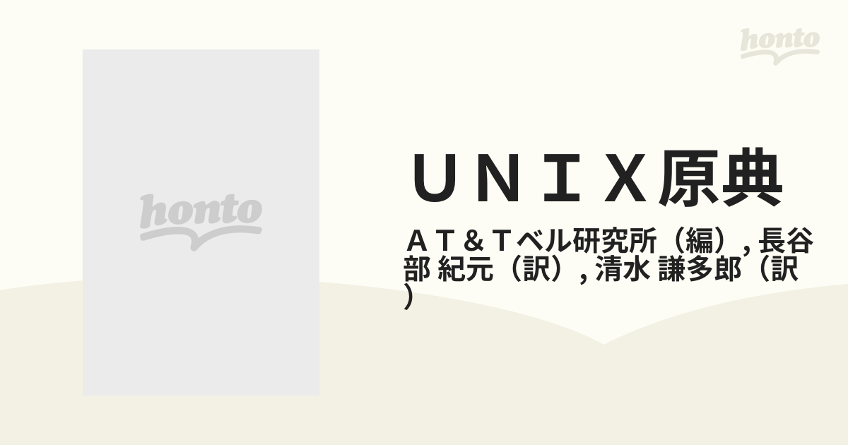 ＵＮＩＸ原典 ＡＴ＆Ｔベル研のＵＮＩＸ開発者自身によるＵＮＩＸ公式