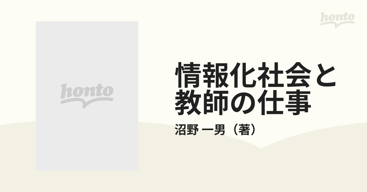 情報化社会と教師の仕事/国土社/沼野一男