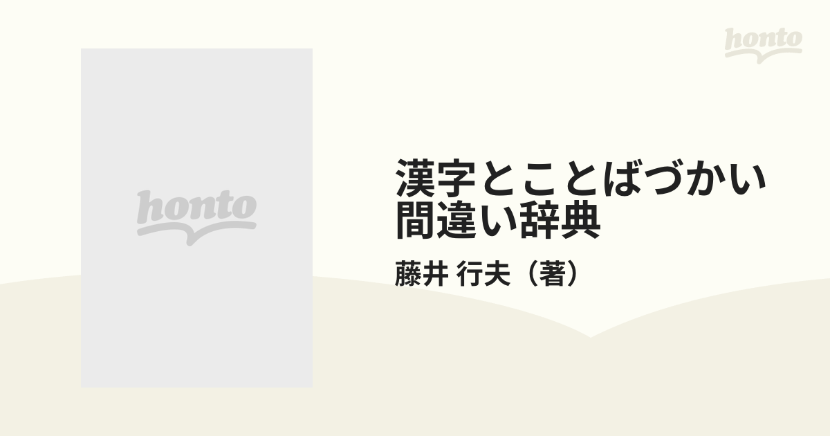 漢字とことばづかい間違い辞典/明日香出版社/藤井行夫