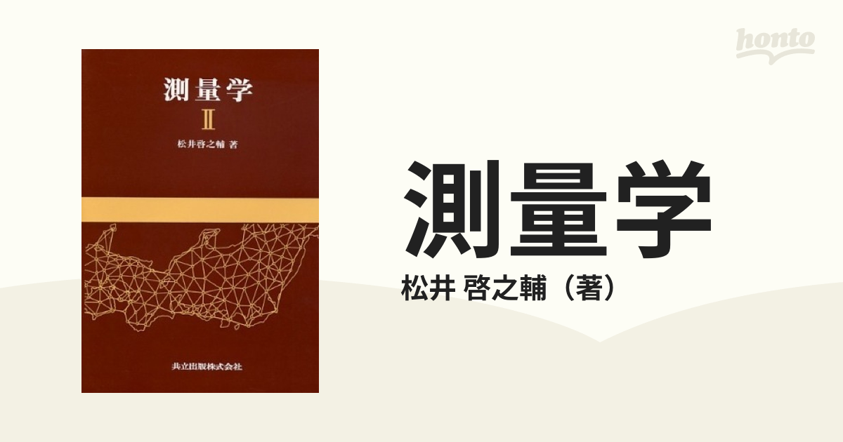 測量学〈2〉 松井 啓之輔 - 語学/参考書