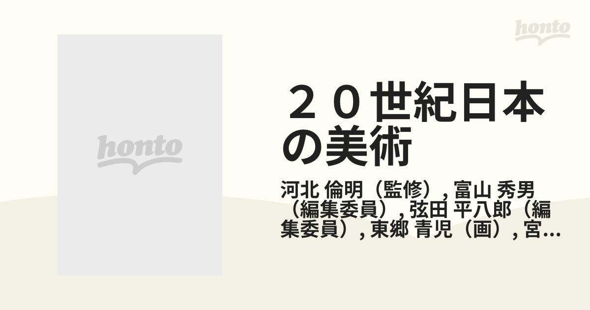 ２０世紀日本の美術 アート・ギャラリー・ジャパン １６ 東郷青児