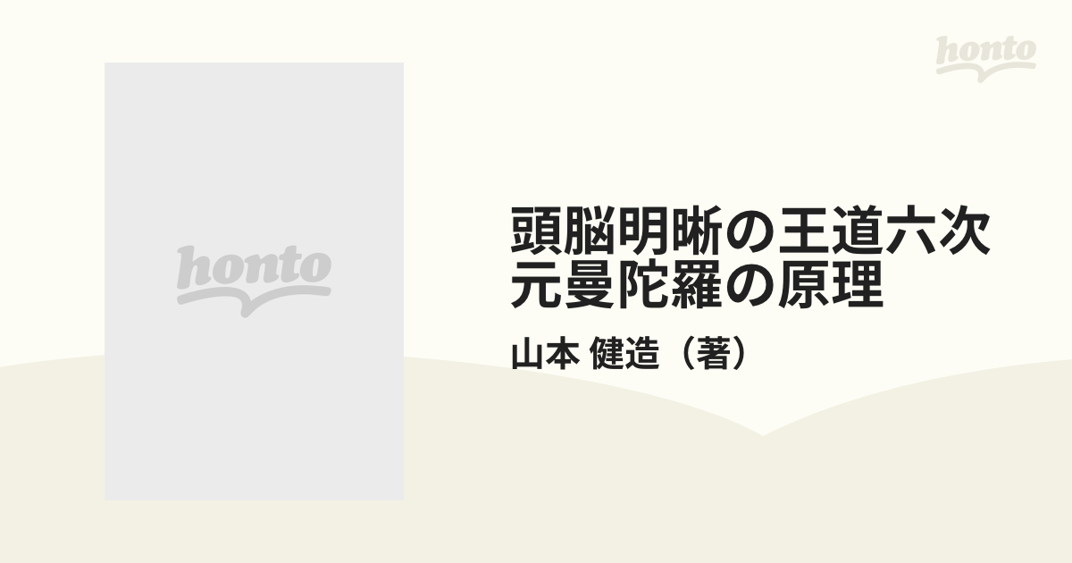 頭脳明晰の王道六次元曼陀羅の原理の通販/山本 健造 - 紙の本：honto本 ...