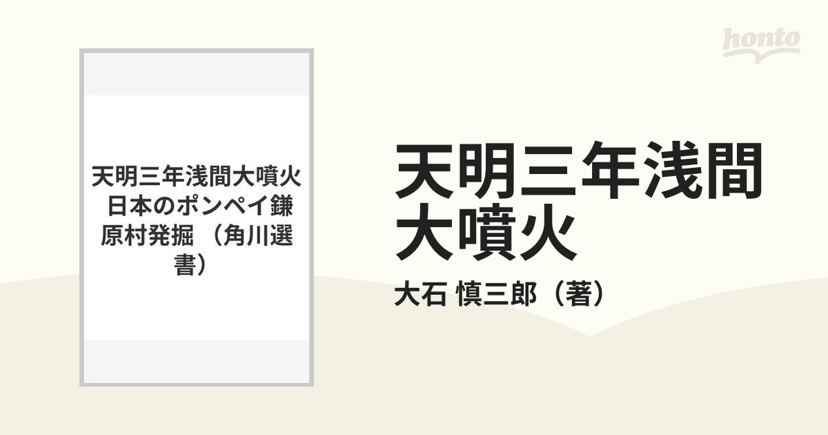 天明三年浅間大噴火 日本のポンペイ鎌原村発掘