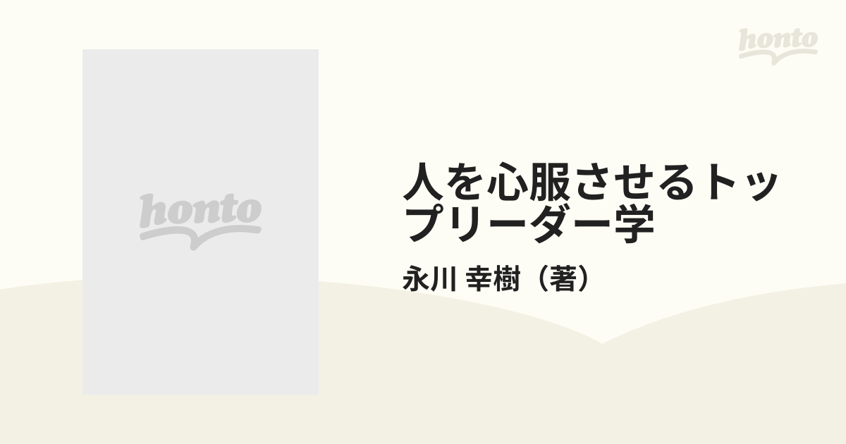 希少】人を心服させるトップリーダー学 なぜ彼らの周りには人が集まるのか-