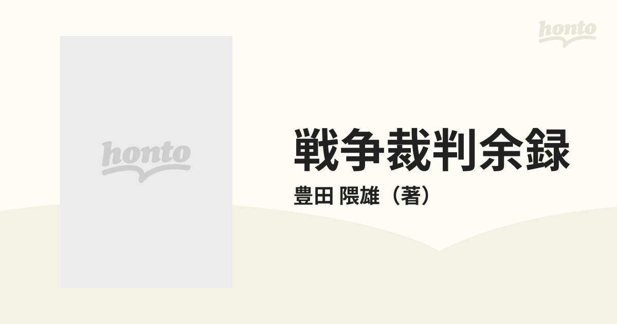 戦争裁判余録の通販/豊田 隈雄 - 紙の本：honto本の通販ストア