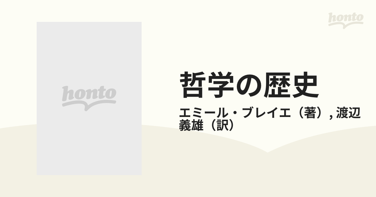 哲学の歴史 ３ 中世・ルネサンスの哲学の通販/エミール・ブレイエ/渡辺