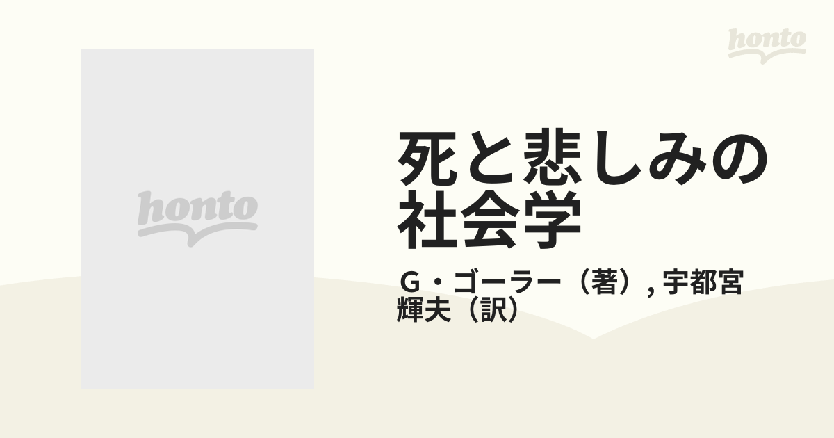 死と悲しみの社会学