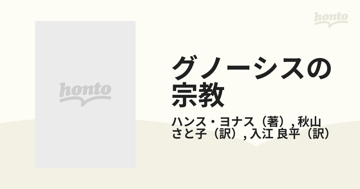 グノーシスの宗教 異邦の神の福音とキリスト教の端緒の通販/ハンス