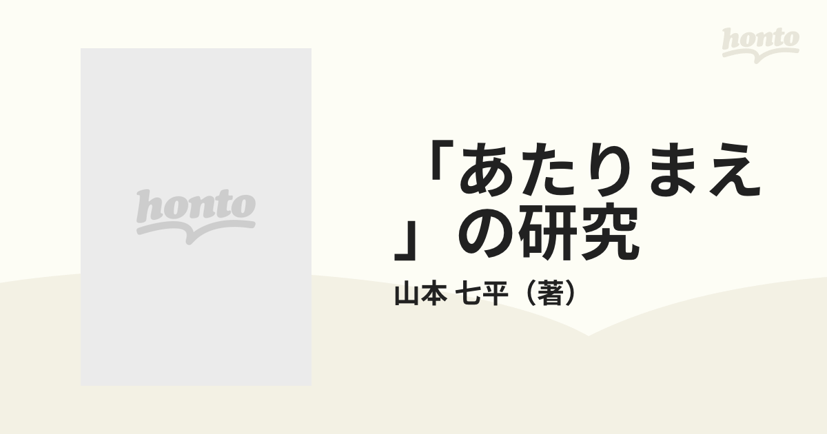 消費税無し 「あたりまえ」の研究 初版 著 山本七平 ノンフィクション