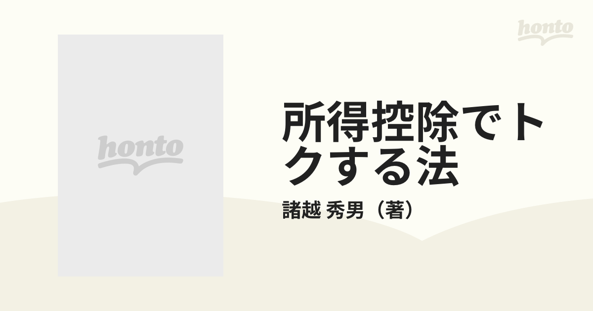 所得控除でトクする法 雑損控除・医療費控除・社会保険料控除など１４種類の所得控除の具体例によるＱ＆Ａ