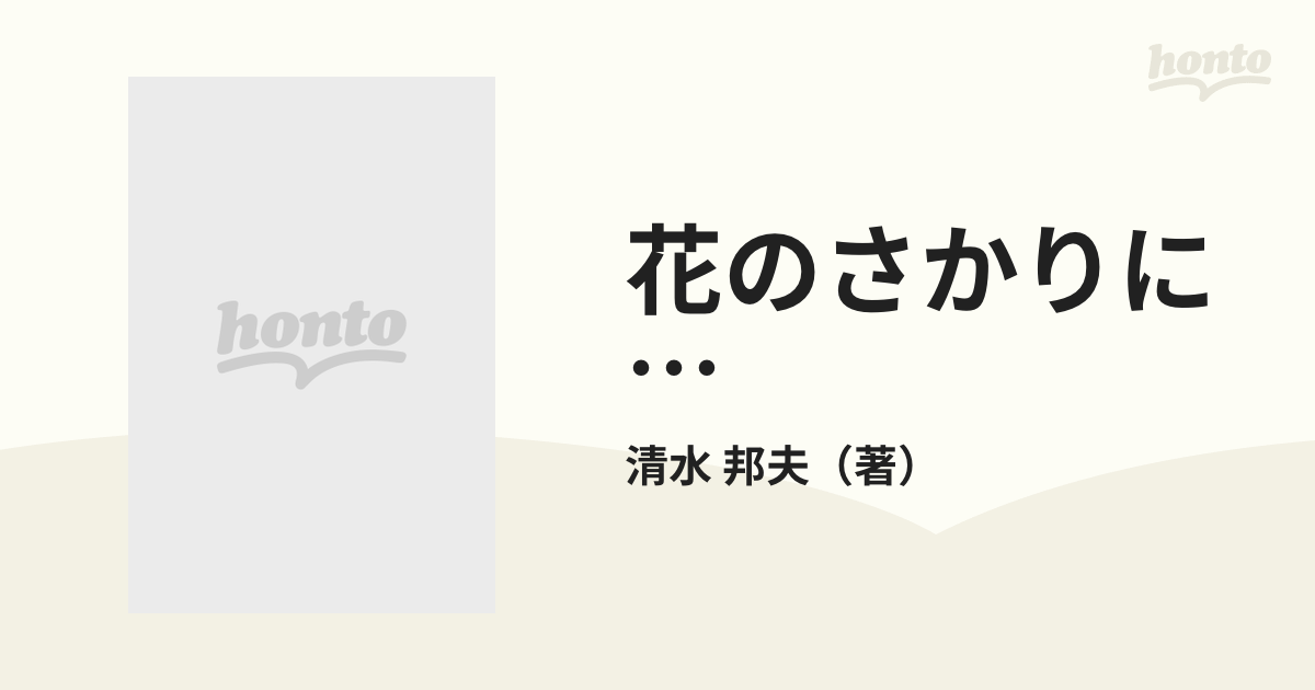 花のさかりに… 清水邦夫戯曲集