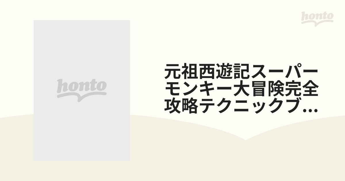 mifukataの本元祖西遊記 スーパーモンキー大冒険 完全攻略テクニックブック 初版 送料無料