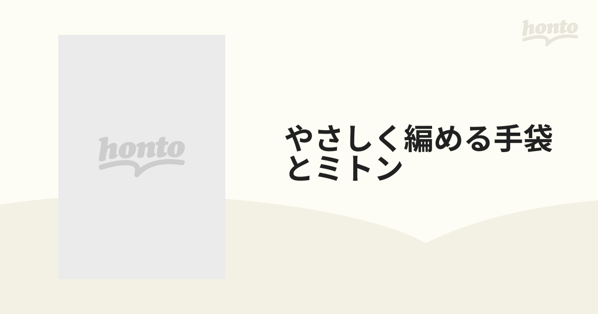 やさしく編める 手袋とミトン/雄鶏社-