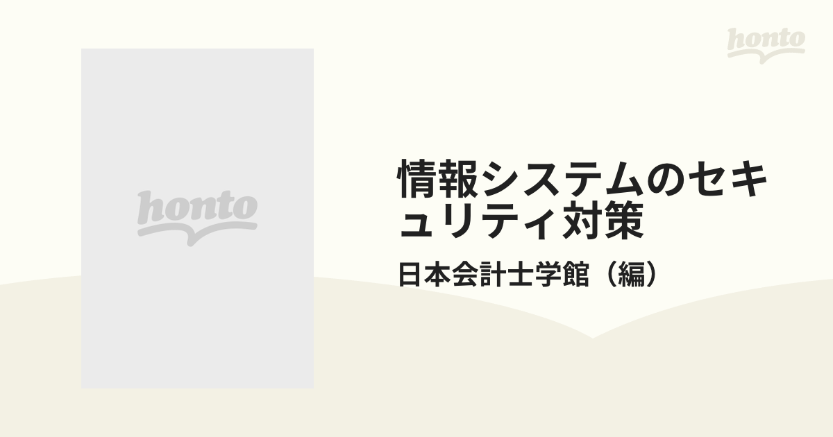 情報システムのセキュリティ対策 コンピュータ犯罪防止とデータ保護の ...