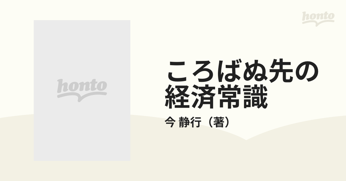 ペーパーバックISBN-10ころばぬ先の経済常識 「マネープラン」を確かに ...