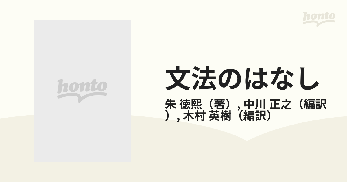 文法のはなし 朱徳煕教授の文法問答