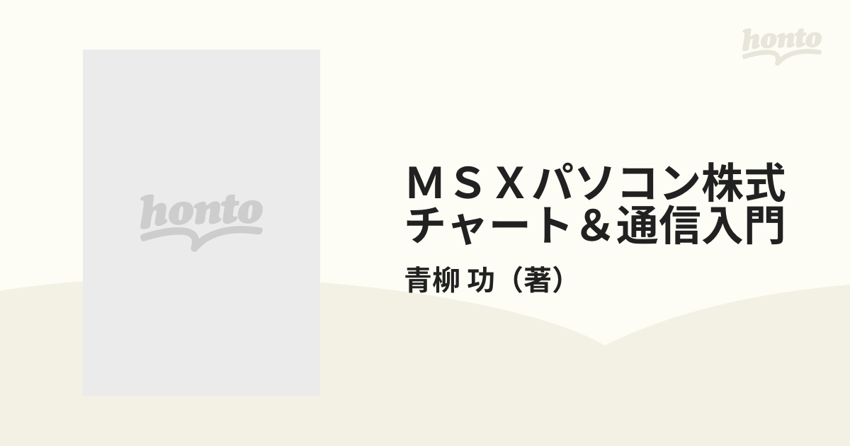 ＭＳＸパソコン株式チャート＆通信入門 初心者でも使いこなせる！！の