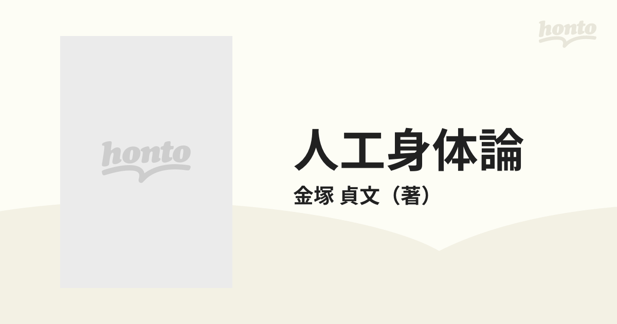 人工身体論 あるいは糞をひらない身体の考察の通販/金塚 貞文 - 紙の本