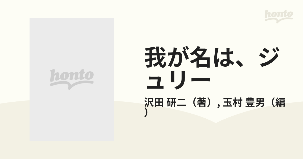 我が名は、ジュリーの通販/沢田 研二/玉村 豊男 中公文庫 - 紙の