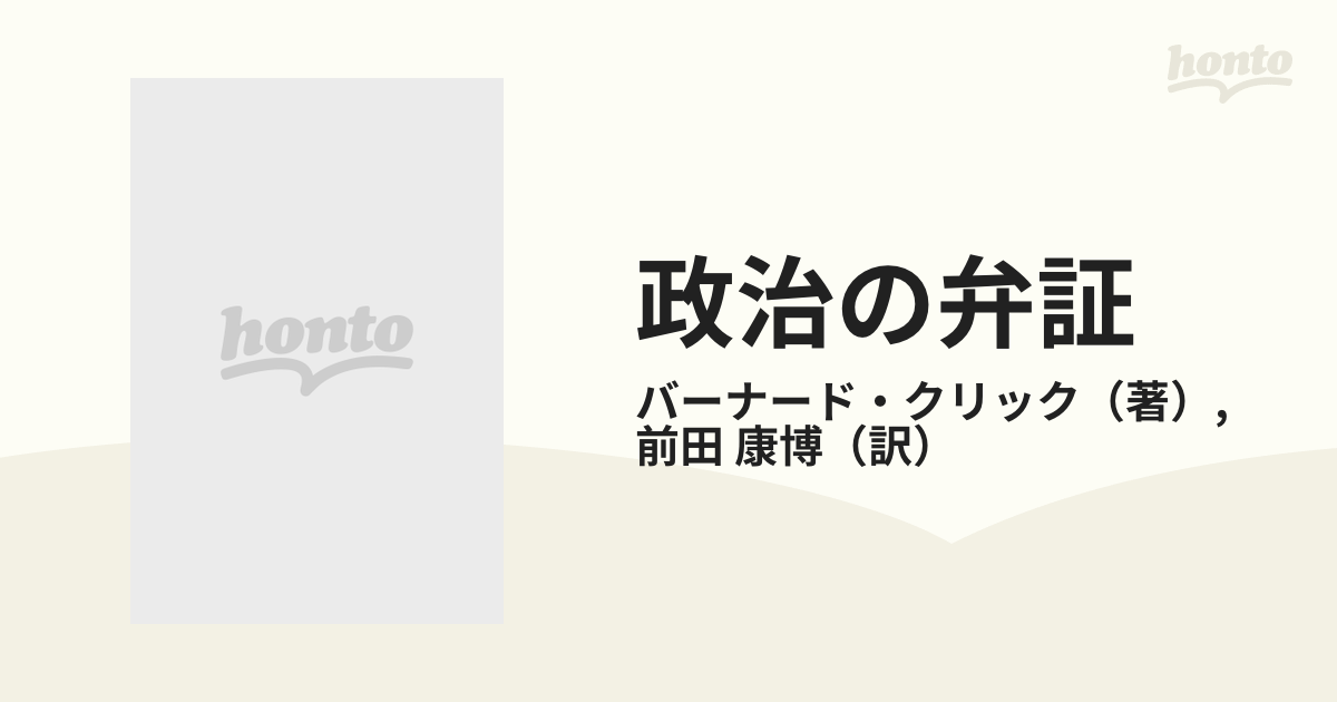 政治の弁証の通販/バーナード・クリック/前田 康博 - 紙の本：honto本