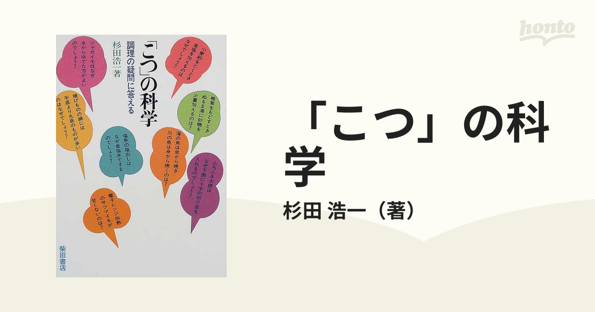 こつ」の科学―調理の疑問に答える - 住まい