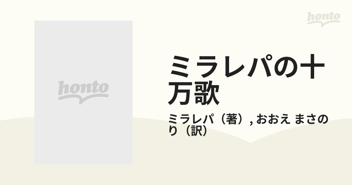 チベット密教の至宝 ミラレパの十万歌」おおえまさのり - 人文、社会