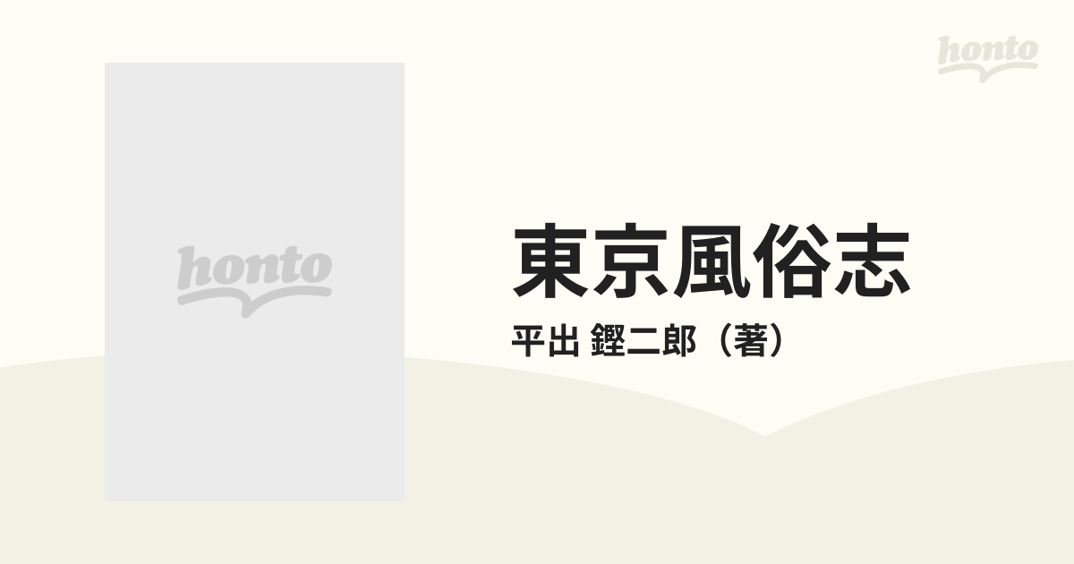 東京風俗志の通販/平出 鏗二郎 - 紙の本：honto本の通販ストア
