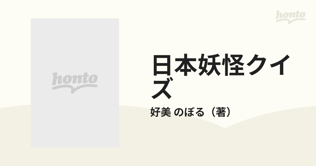 日本妖怪クイズ 好美のぼる 曙出版 あけぼの入門百科