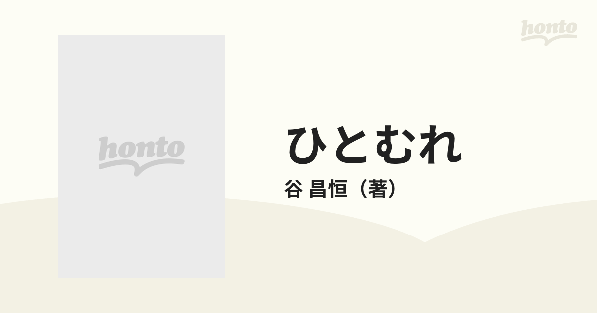 ひとむれ 第１集の通販/谷 昌恒 - 紙の本：honto本の通販ストア