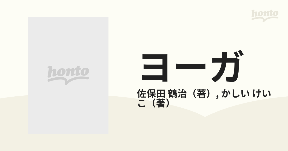 新作製品、世界最高品質人気! ヨーガ本質と実践 新装オールカラー