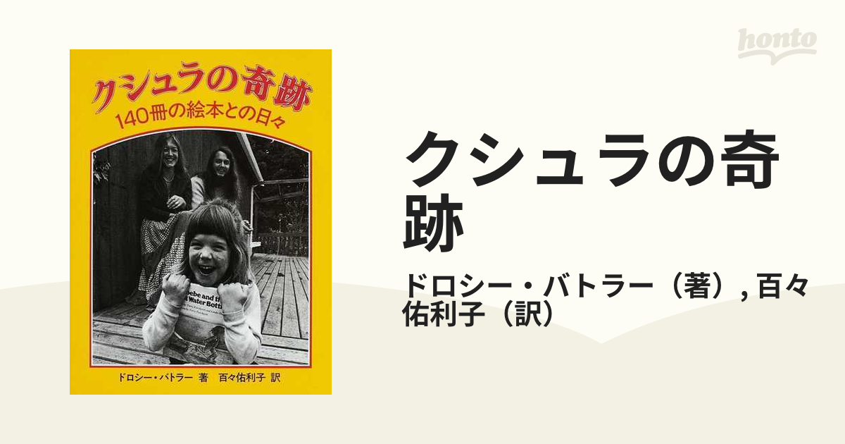 クシュラの奇跡 １４０冊の絵本との日々