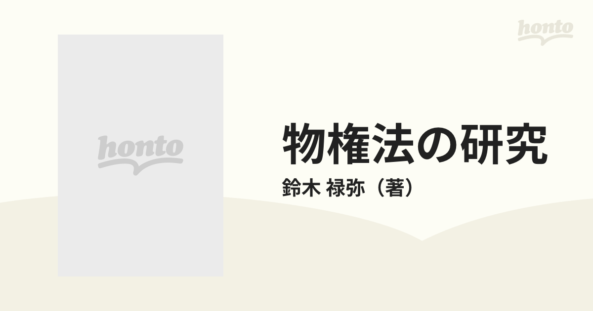 物権法の研究の通販/鈴木 禄弥 - 紙の本：honto本の通販ストア