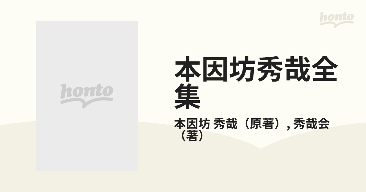 本因坊秀哉全集 普及版 第１巻の通販/本因坊 秀哉/秀哉会 - 紙の本